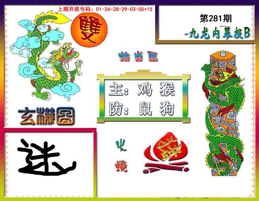 九龙内幕特肖图B 第281期
