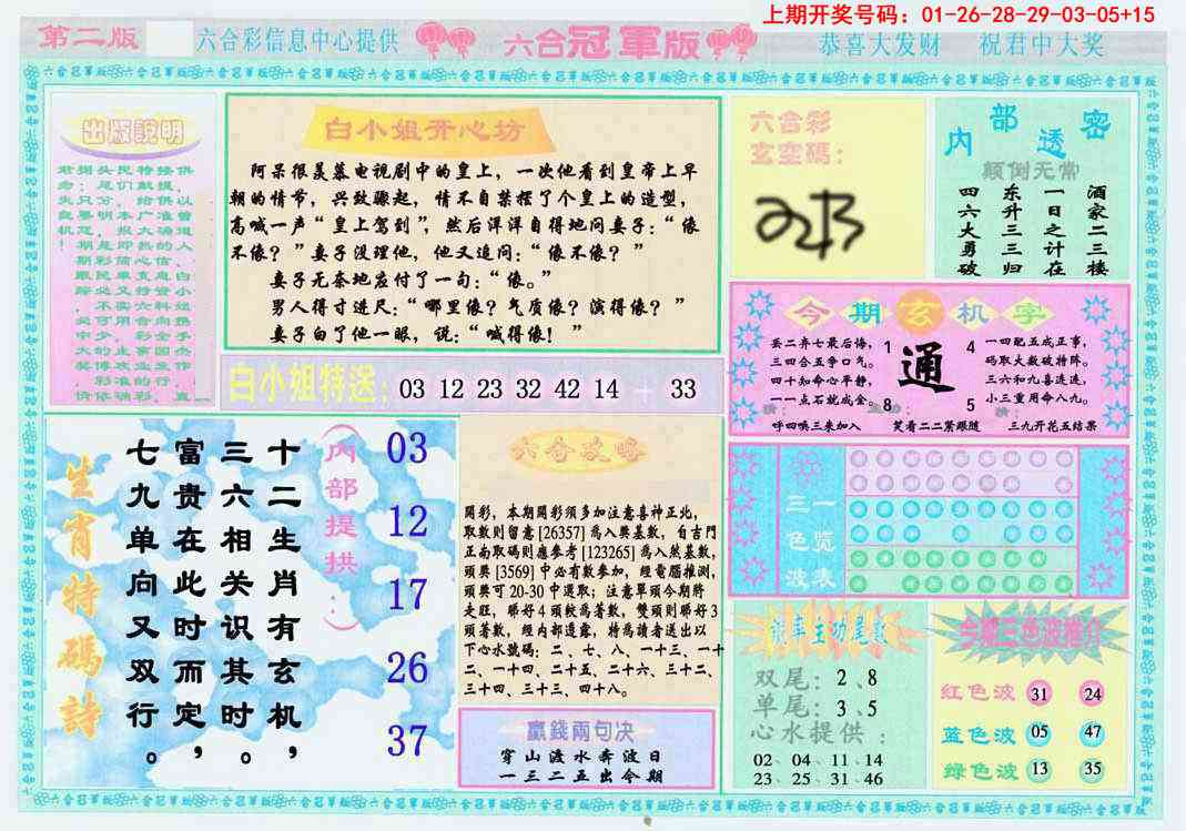 六合冠军版B 第281期