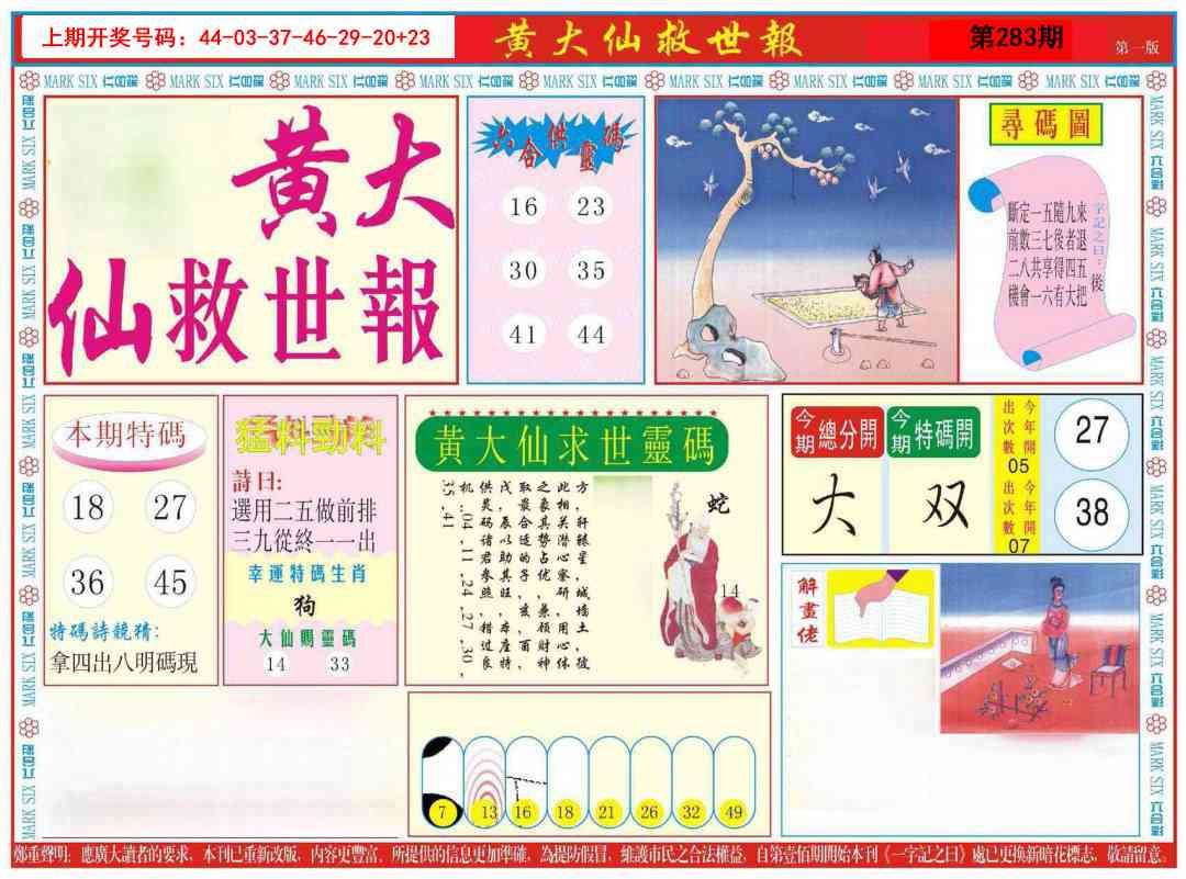 新黄大仙救世A 第282期