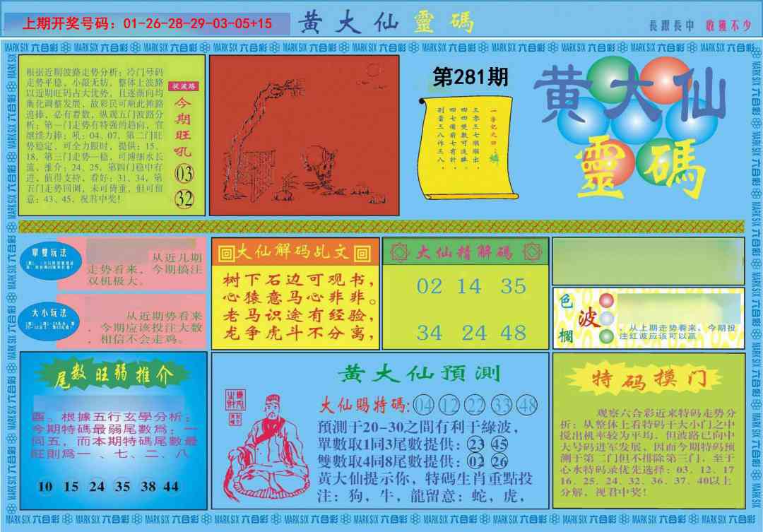 黄大仙灵码A 第281期