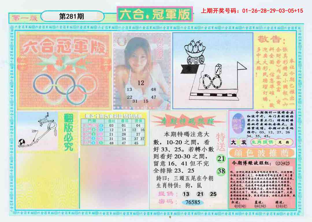 六合冠军版A 第281期