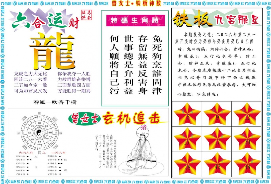 曾女士铁板神数B 第281期