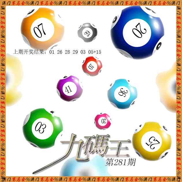 九码王 第281期