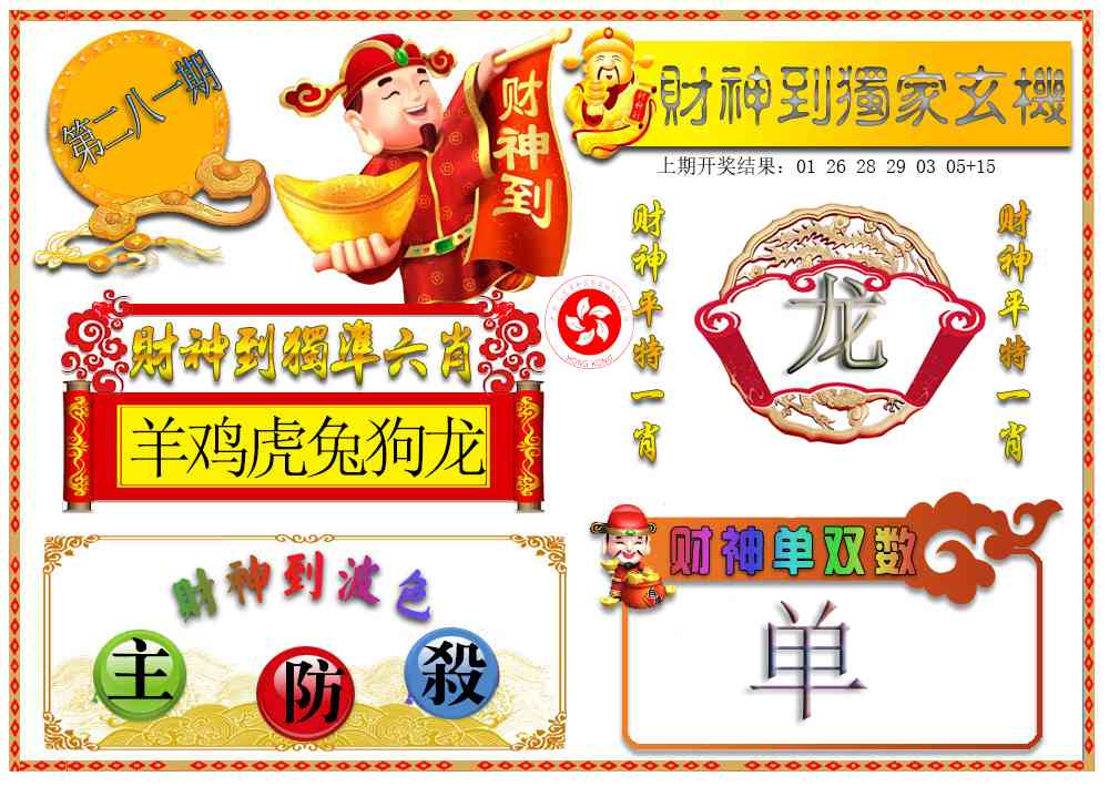 财神六肖 第281期