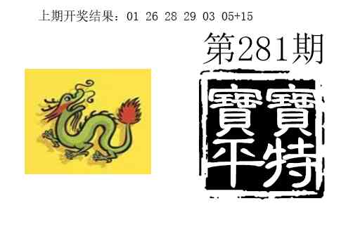 宝宝平特 第281期