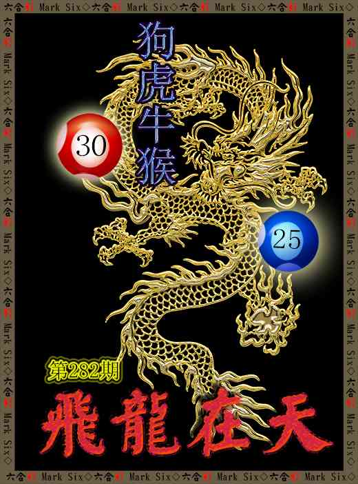 飞龙在天 第281期