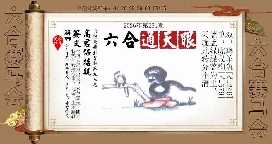六合通天眼 第281期