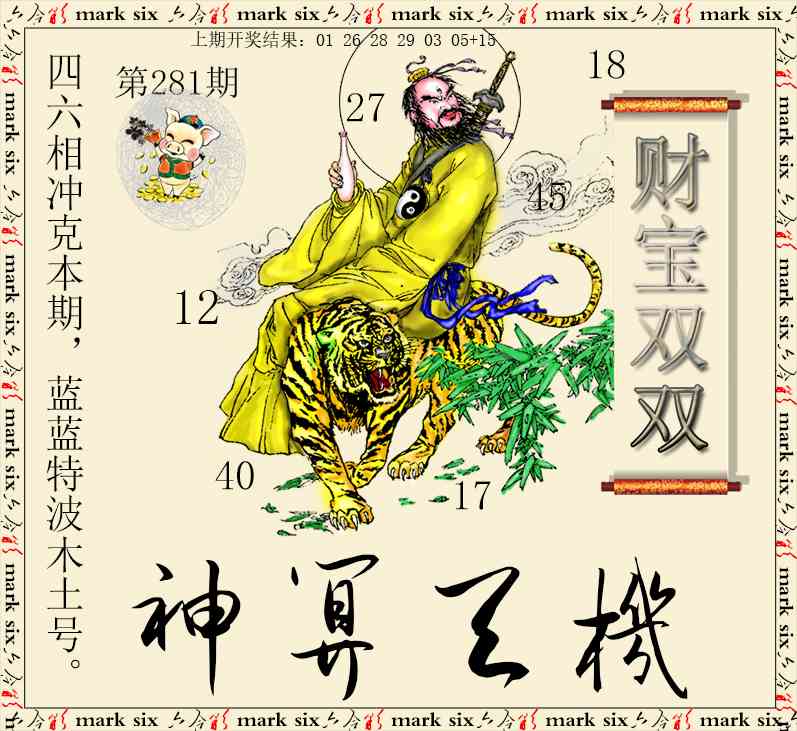 神算玄机 第281期