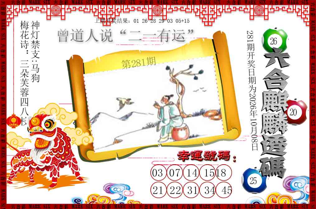 六合麒麟透码 第281期