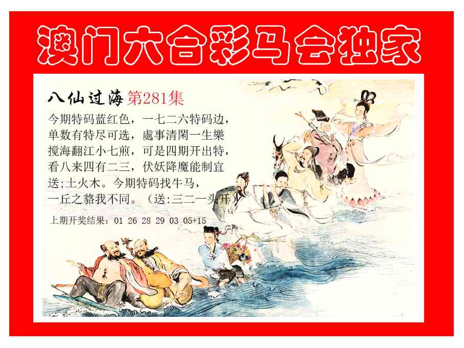 新八仙过海 第281期