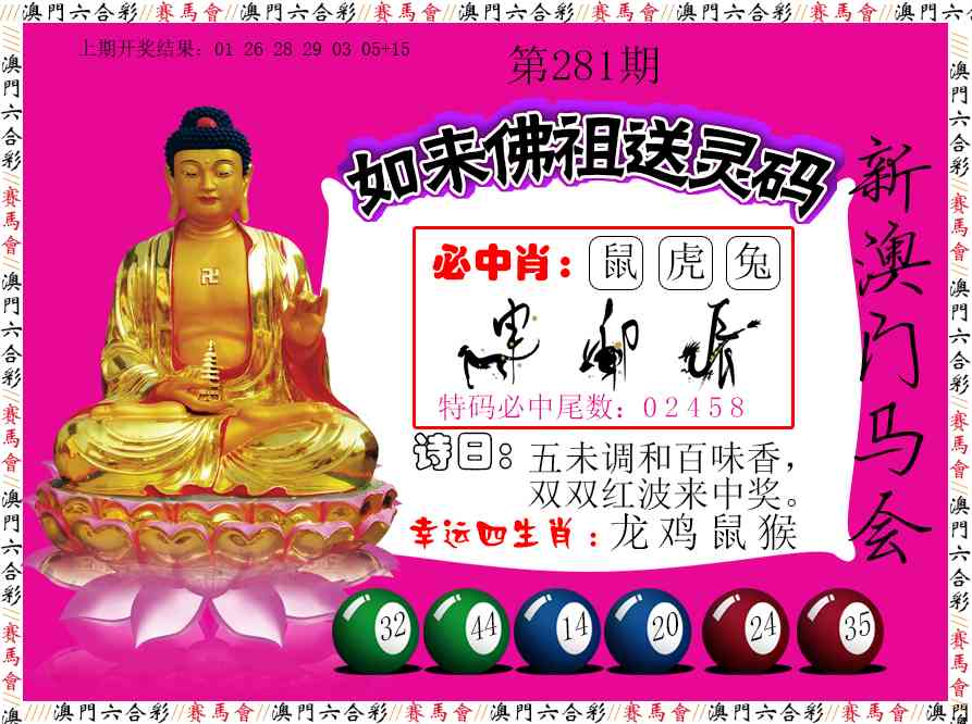 如来佛祖送灵码 第281期