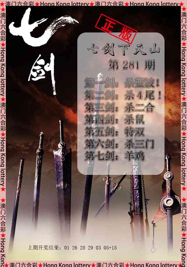 七剑下天山 第281期