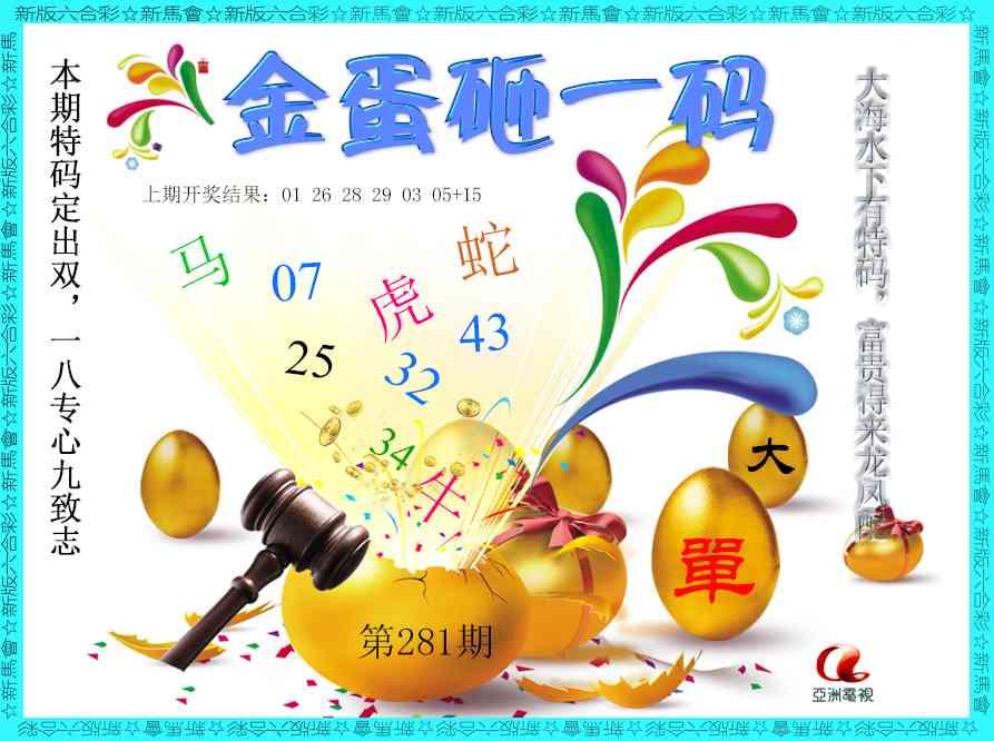 金蛋砸一码 第281期