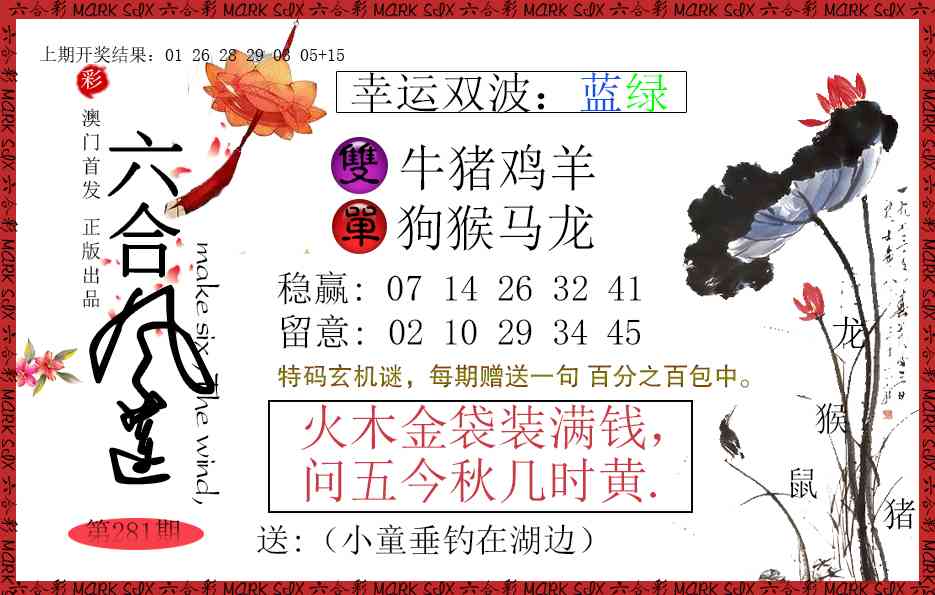 六合风莲 第281期