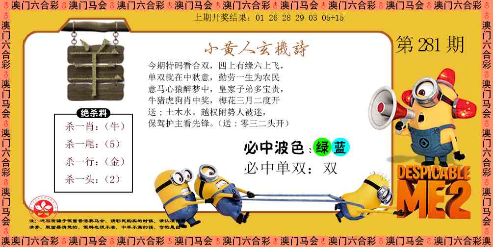 小黄人玄机诗 第281期