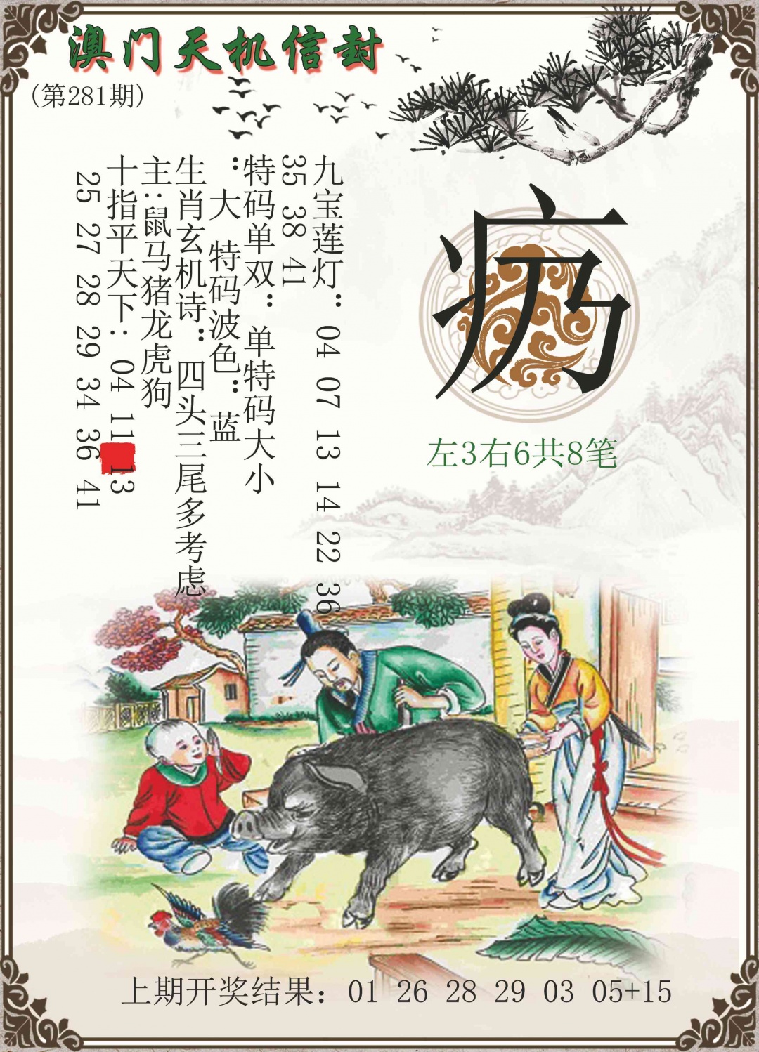 天机信封 第281期