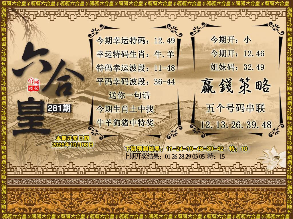 六合皇4 第281期