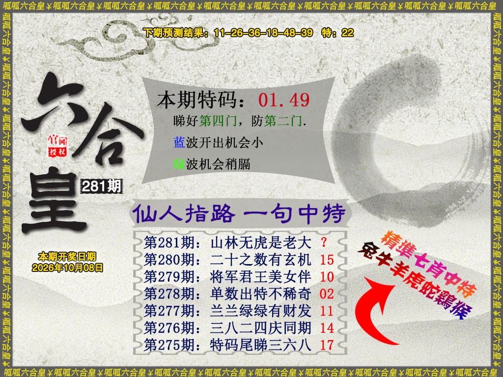 六合皇5 第281期