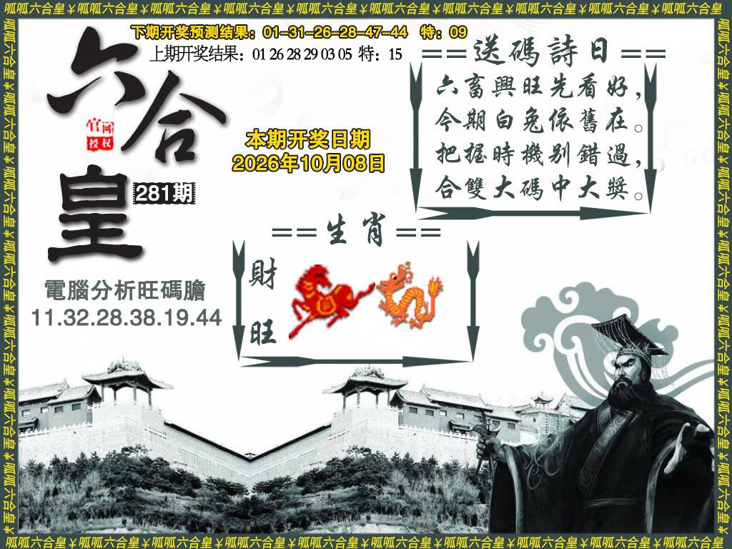 六合皇3 第281期