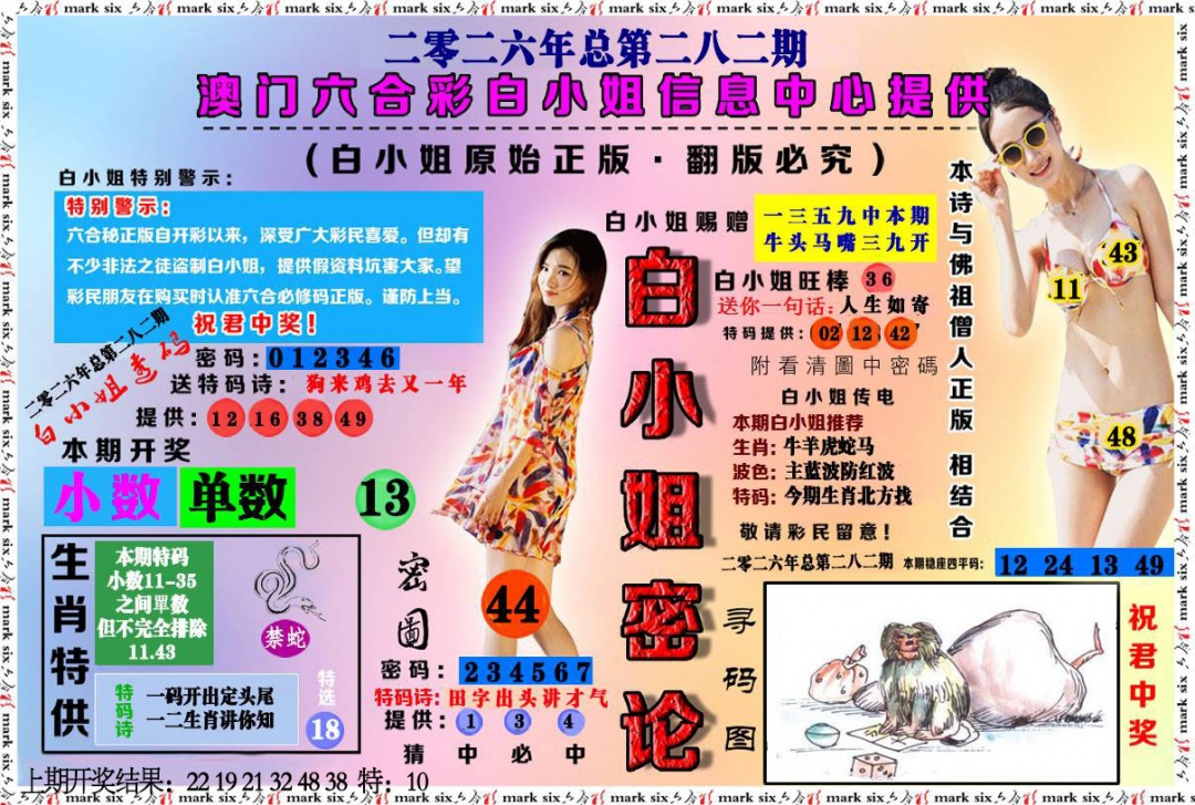 白小姐密论 第281期
