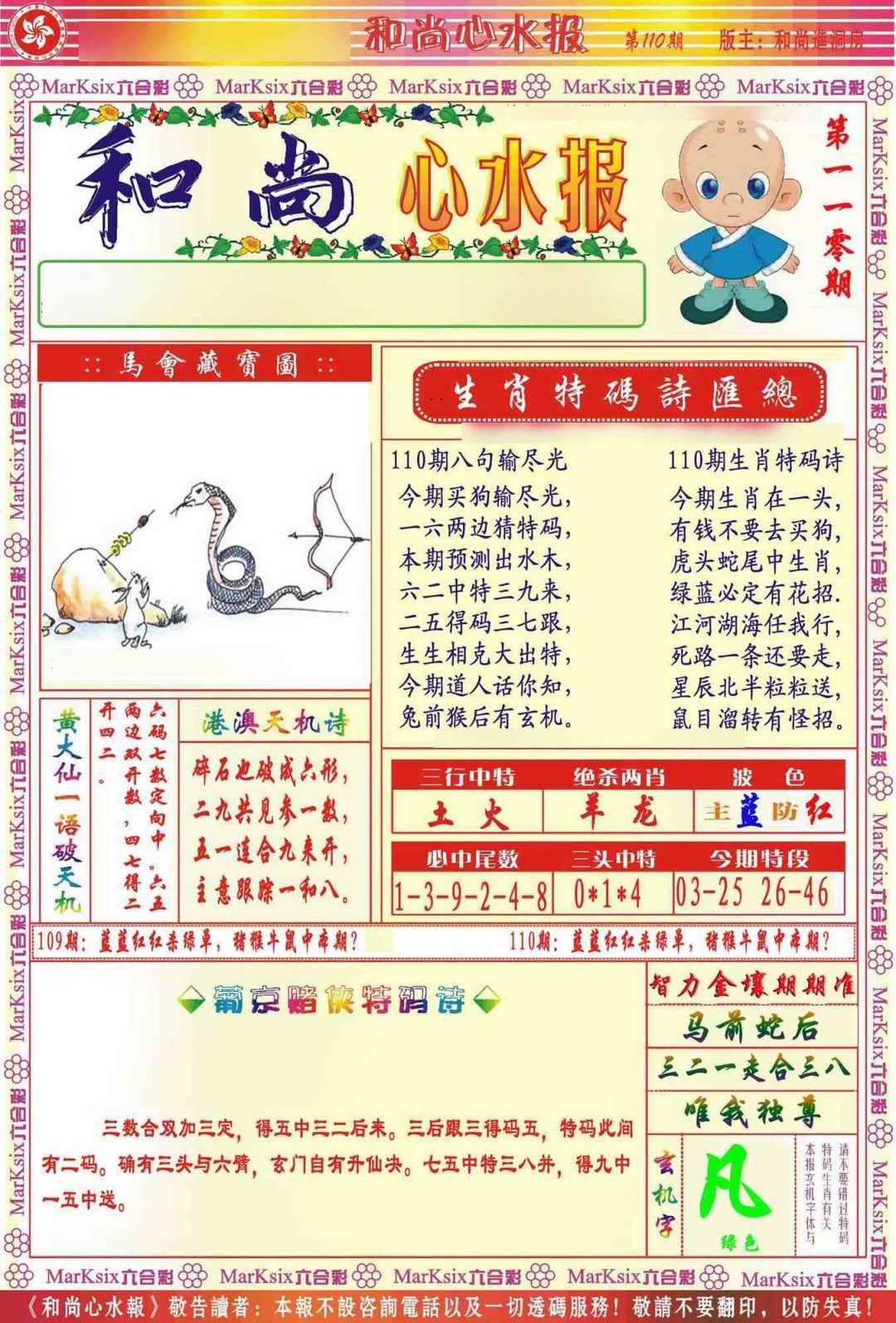 和尚心水报 第110期