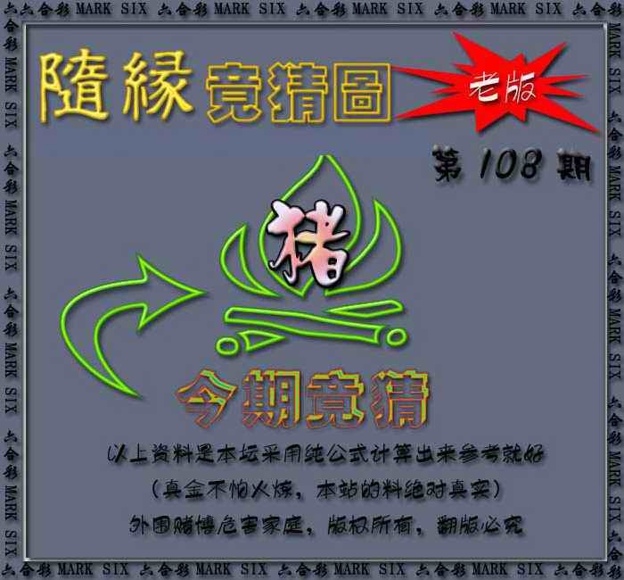 随缘—今期竟猜图 第108期