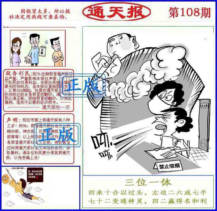 正版通天报(另版) 第108期