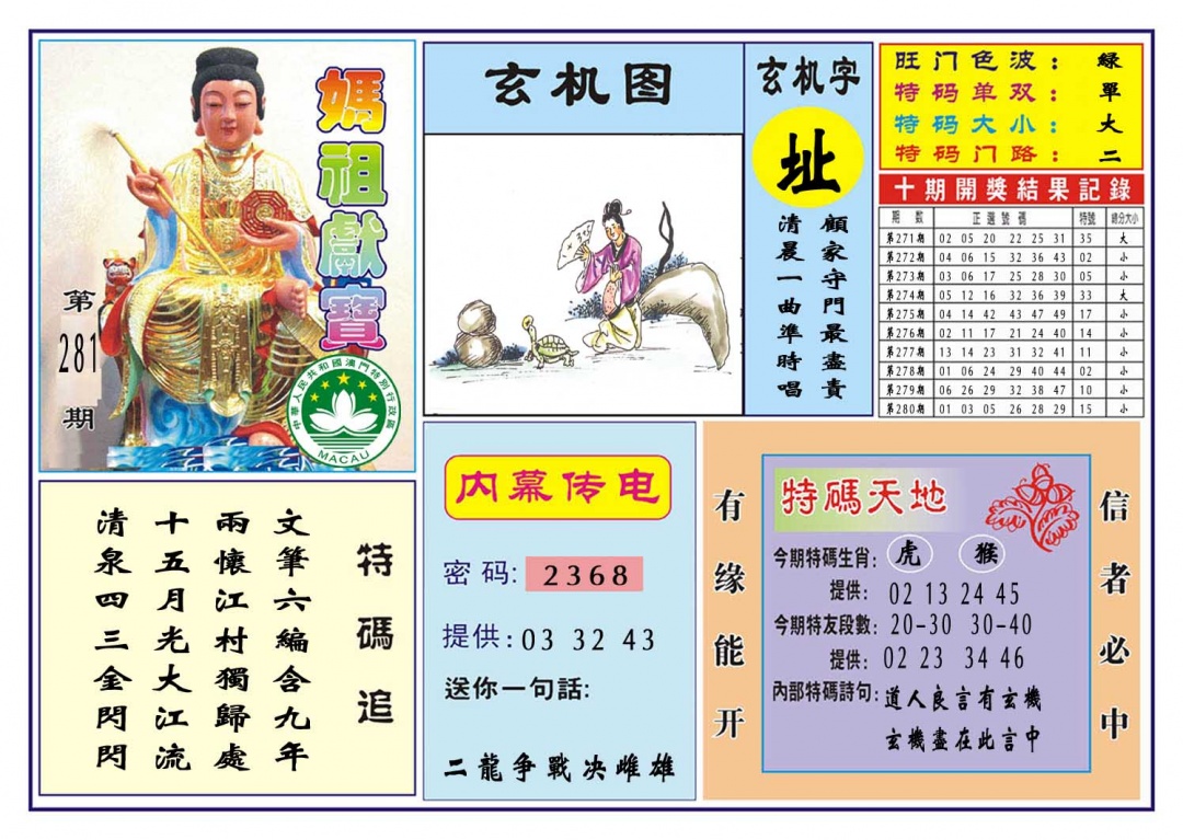 马祖献宝 第281期