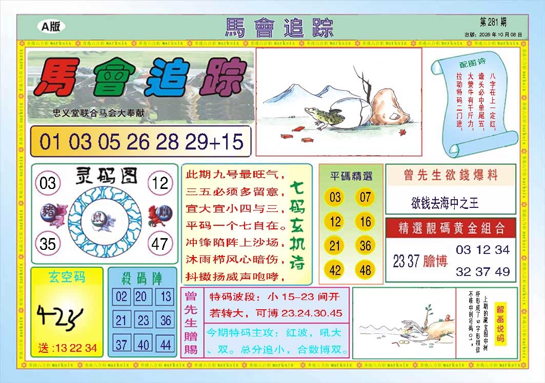 马会追踪A 第281期