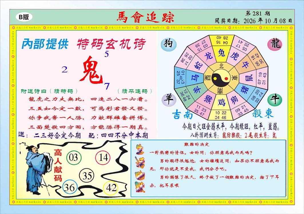 马会追踪B 第281期