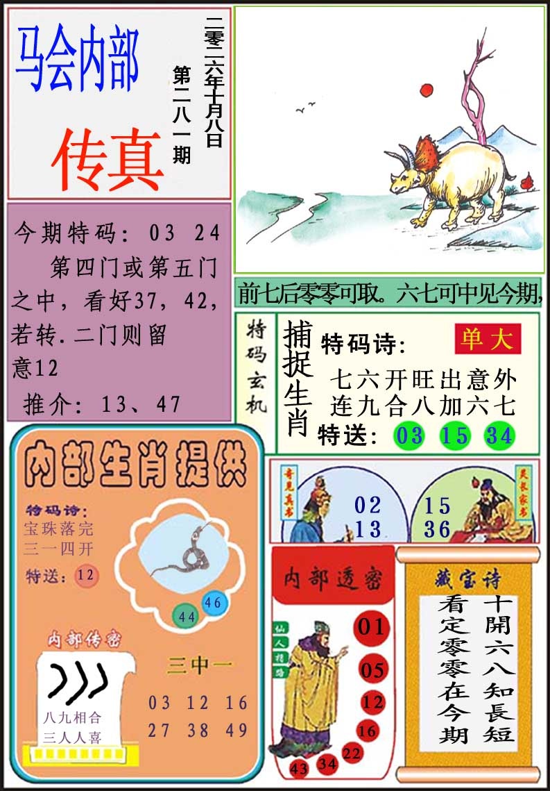 马会内部传真 第281期