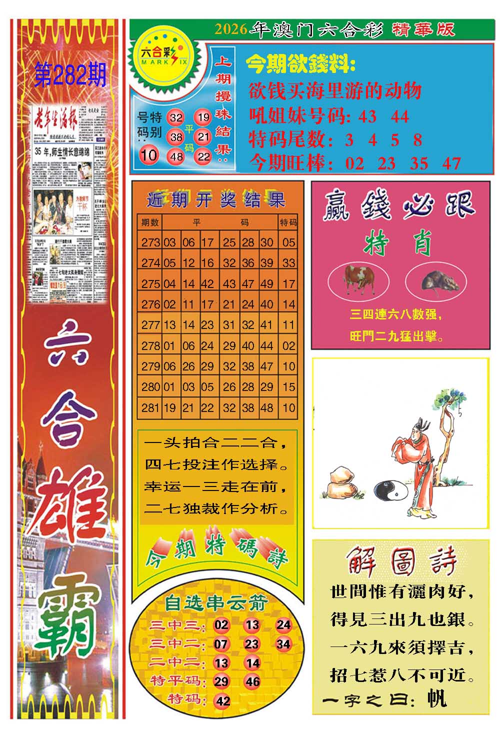 六合雄霸 第281期