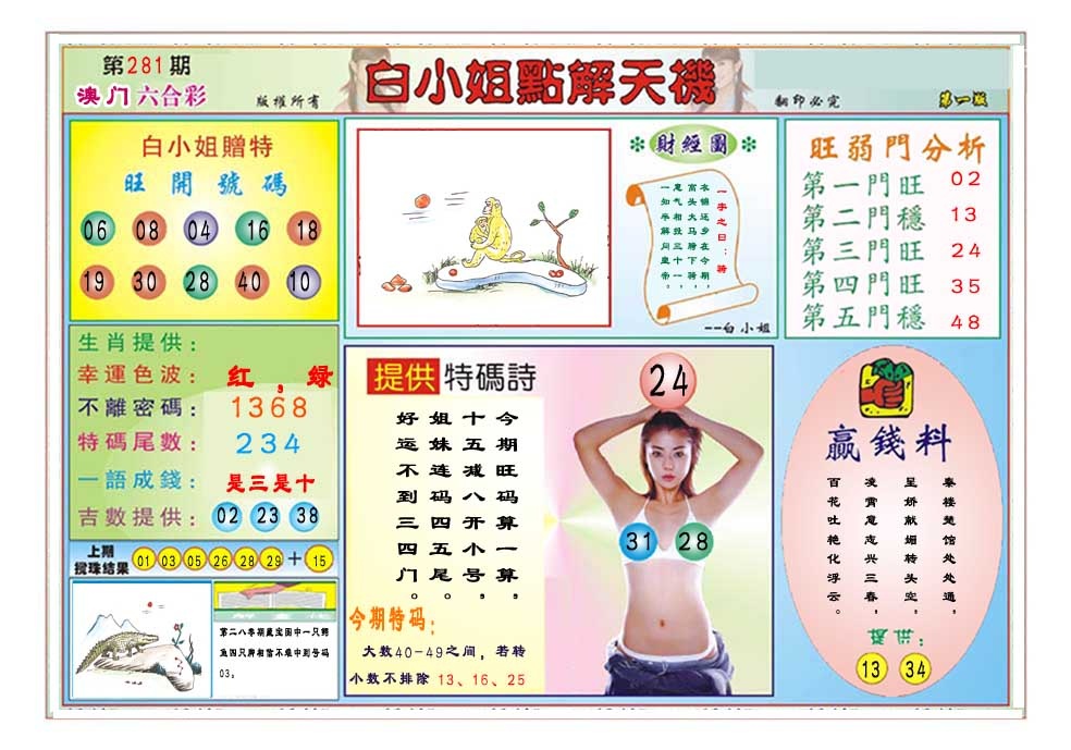 白小姐点解天机A 第281期