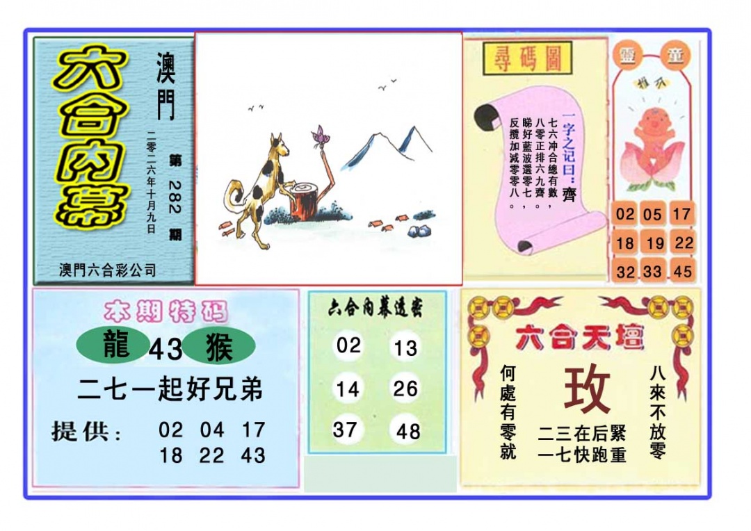 六合内幕 第282期