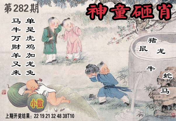 神童砸肖 第282期