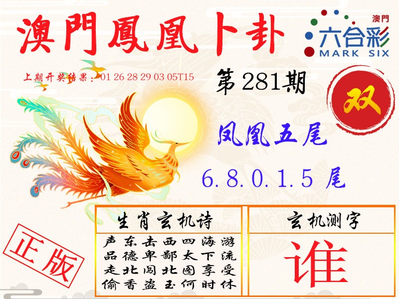 凤凰卜卦 第281期