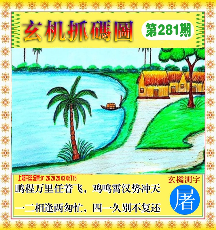 玄机抓码图 第281期