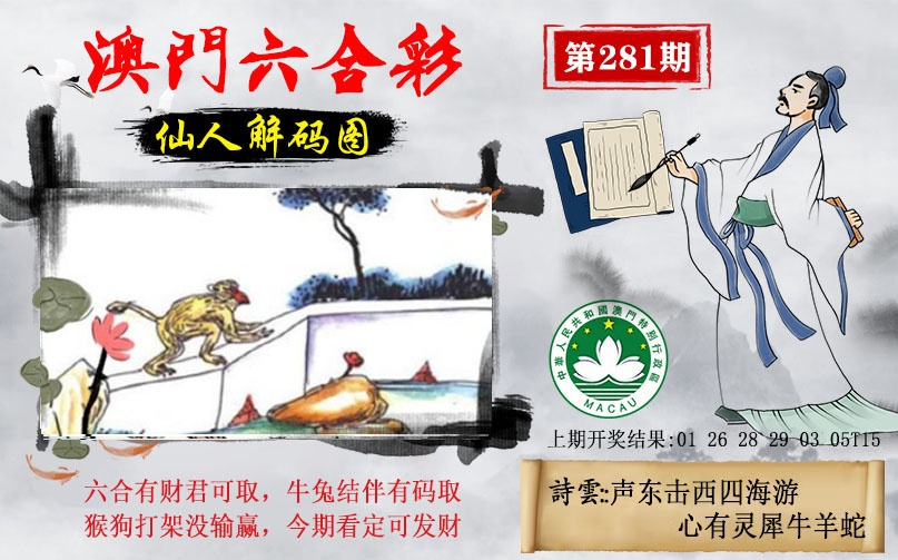 仙人解码图 第281期