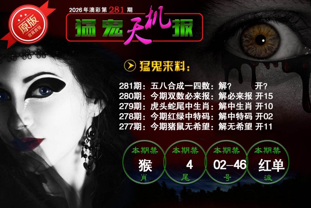 猛鬼天机报 第281期