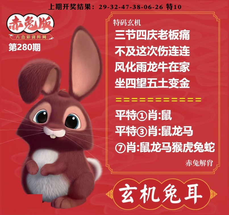 玄机兔耳 第280期