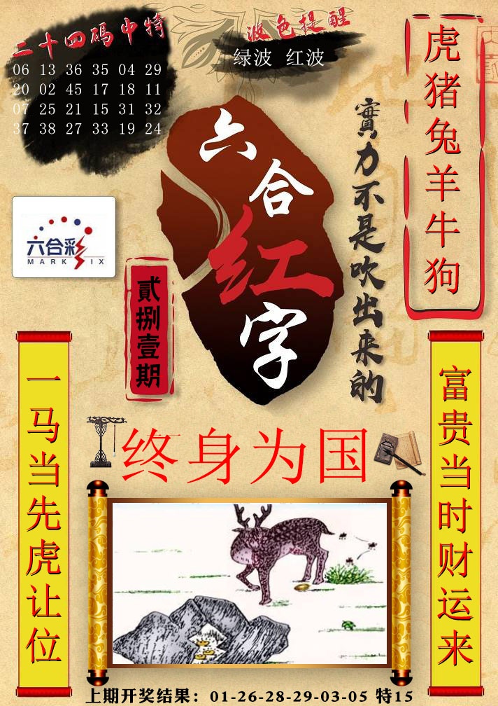 六合红字 第280期