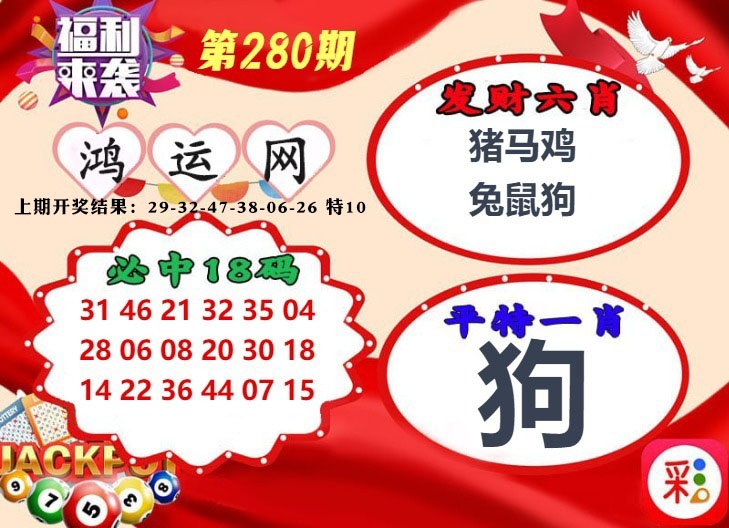 鸿运网 第280期