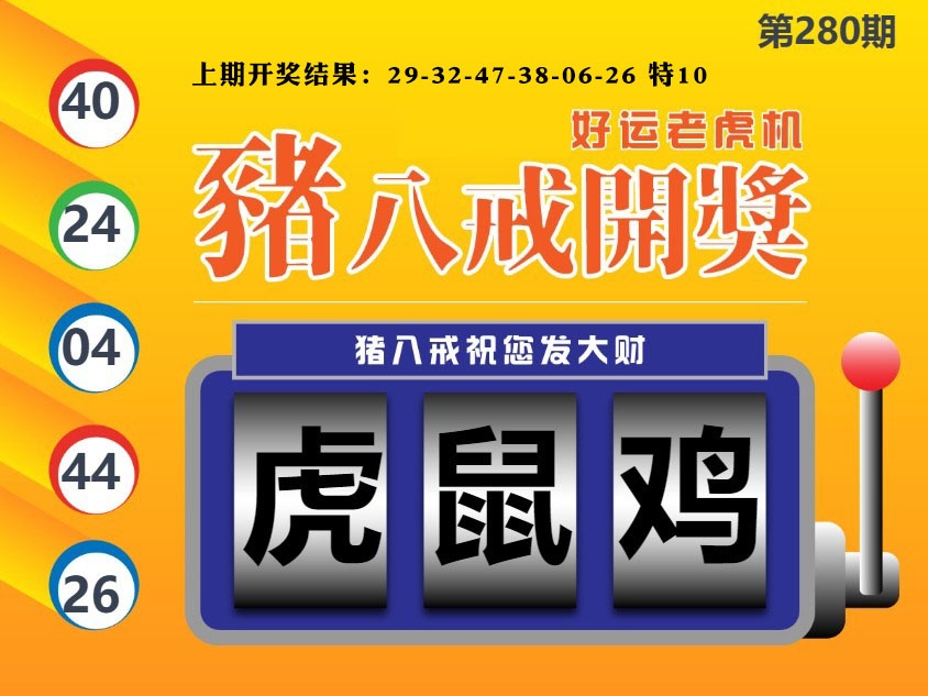 猪八戒开奖A 第280期