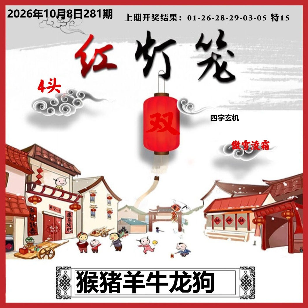 红灯笼A 第281期