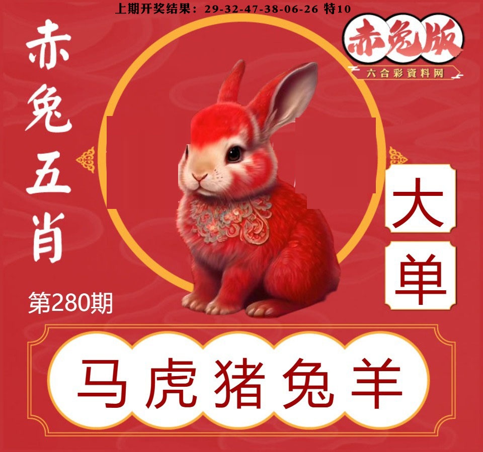 赤兔五肖 第280期