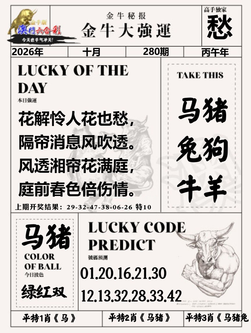 金牛大强运 第280期