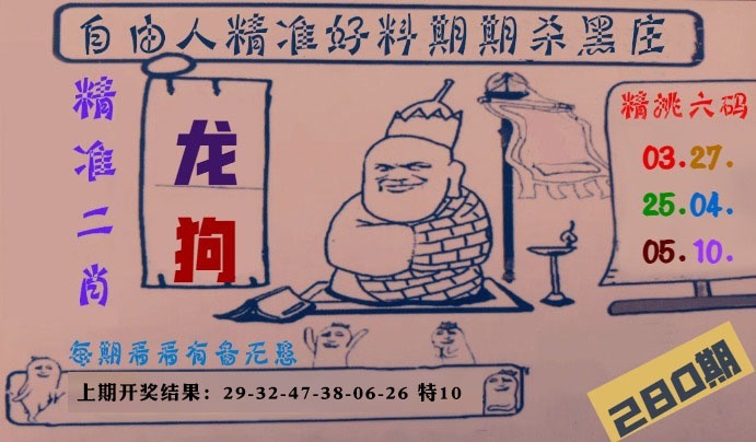 自由人二肖六码 第280期