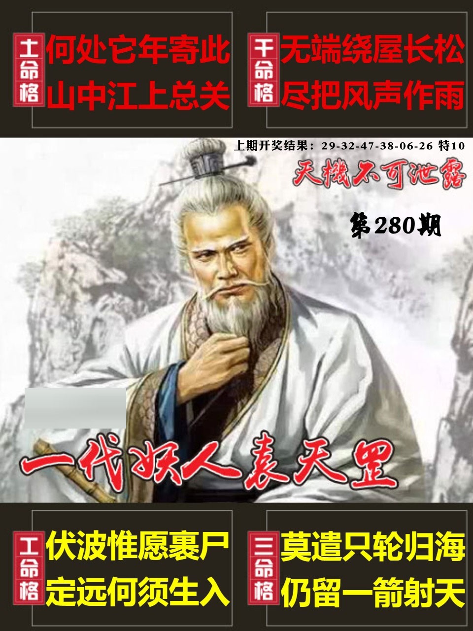 天机不可泄露 第280期