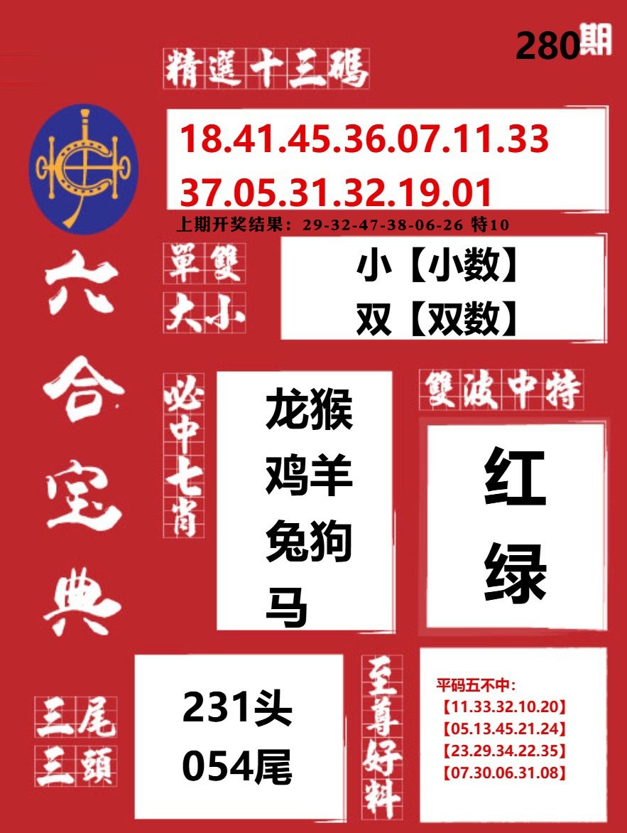 六合宝典红 第280期