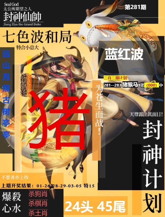 封神计划 第280期